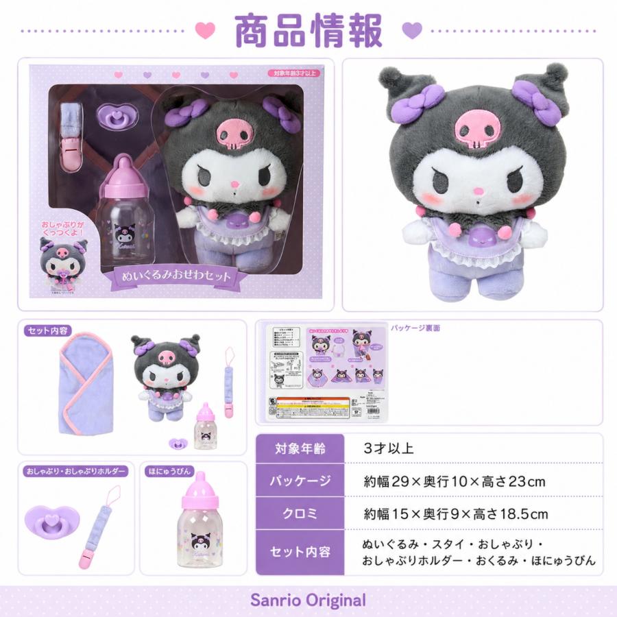 クロミ ぬいぐるみ おせわセット サンリオ Sanrio ベビー ギフト