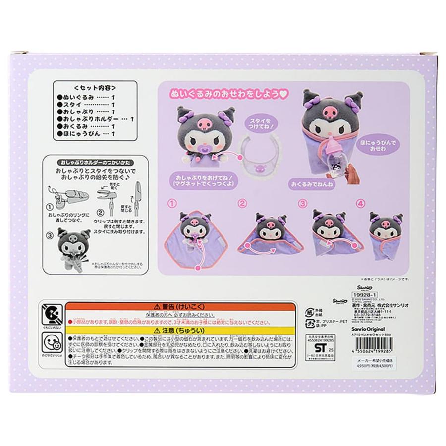 クロミ ぬいぐるみ おせわセット サンリオ Sanrio ベビー ギフト
