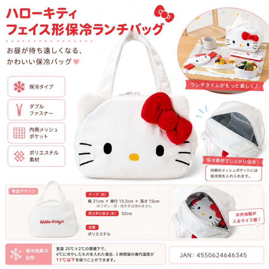 ハローキティ 保冷バッグ フェイス型保冷ランチバッグ サンリオ お弁当