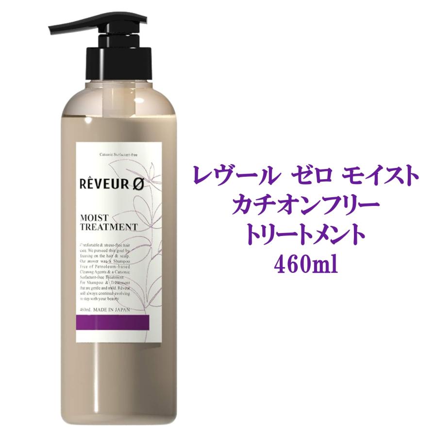 Reveur（レヴール） ゼロ モイスト カチオンフリー トリートメント