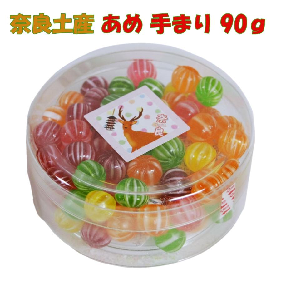奈良 お土産 おみやげ 飴 あめ アメ 手まり 90g 修学旅行 観光 和菓子