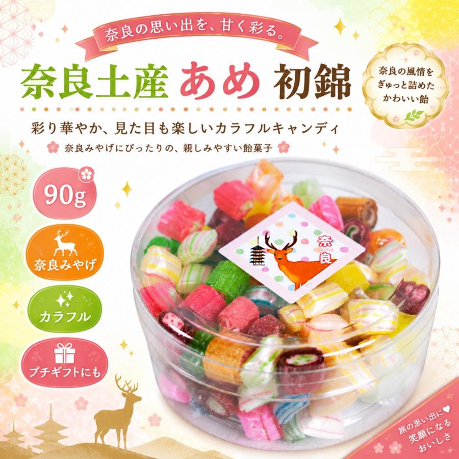 奈良 お土産 おみやげ 飴 あめ アメ 初錦 90g 修学旅行 観光 和菓子 お