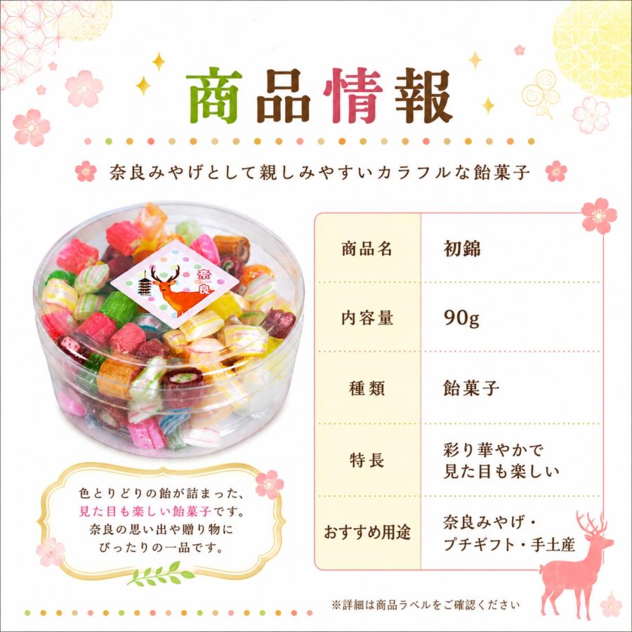 奈良 お土産 おみやげ 飴 あめ アメ 初錦 90g 修学旅行 観光 和菓子 お