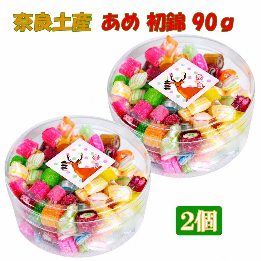 奈良 お土産 おみやげ 飴 あめ アメ 初錦 90g×2個 修学旅行 観光
