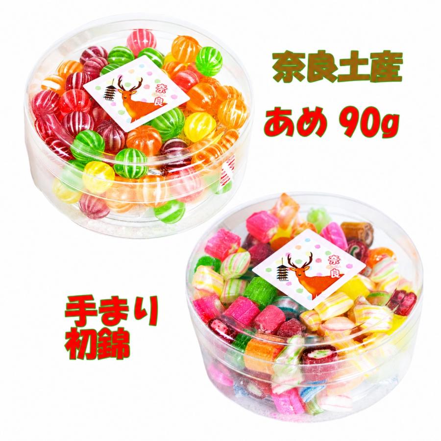 奈良 お土産 おみやげ 飴 あめ アメ 初錦 手まりセット 90g×2 修学