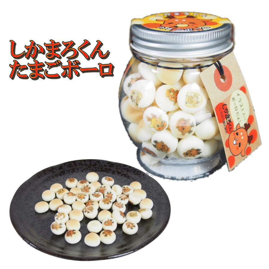 奈良 おみやげ お土産 しかまろくん たまごボーロ ぼーろ 50g 修学旅行