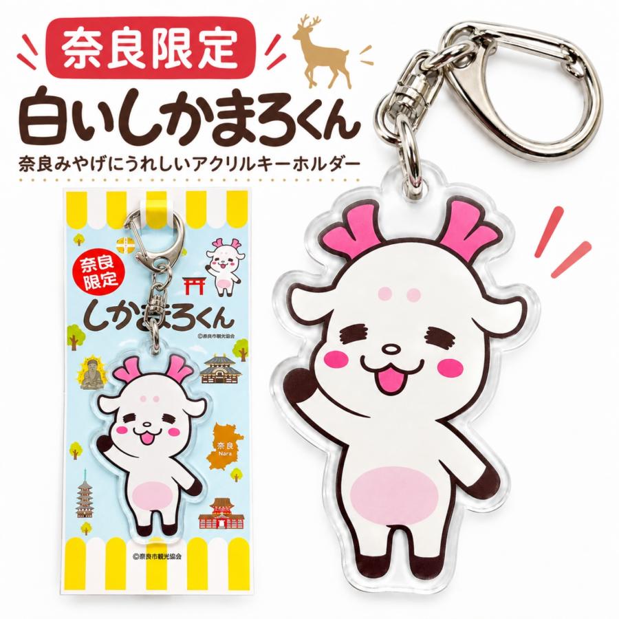 奈良 お土産 おみやげ 修学旅行 しかまろくん アクリルキーホルダー ご