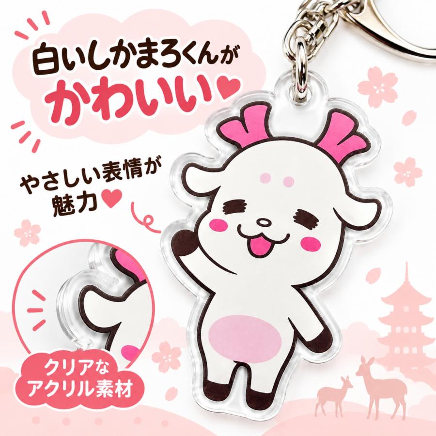 奈良 お土産 おみやげ 修学旅行 しかまろくん アクリルキーホルダー ご