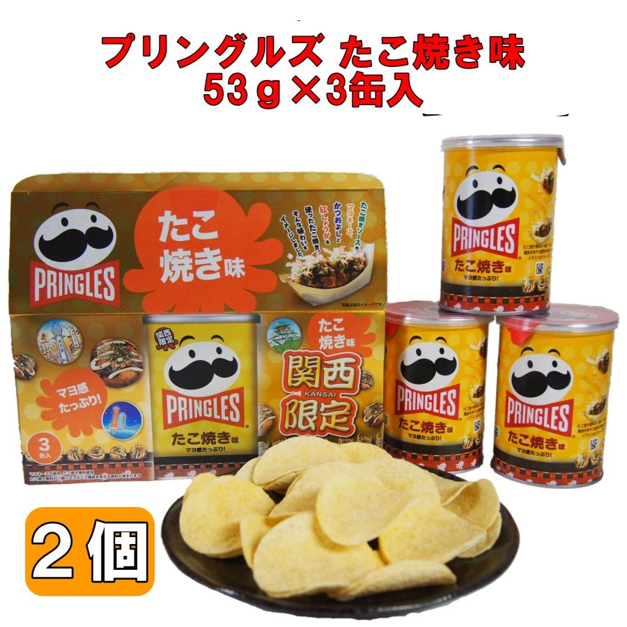 PRINGLES（プリングルズ） 大阪 関西 限定 お土産 おみやげ たこ焼き味