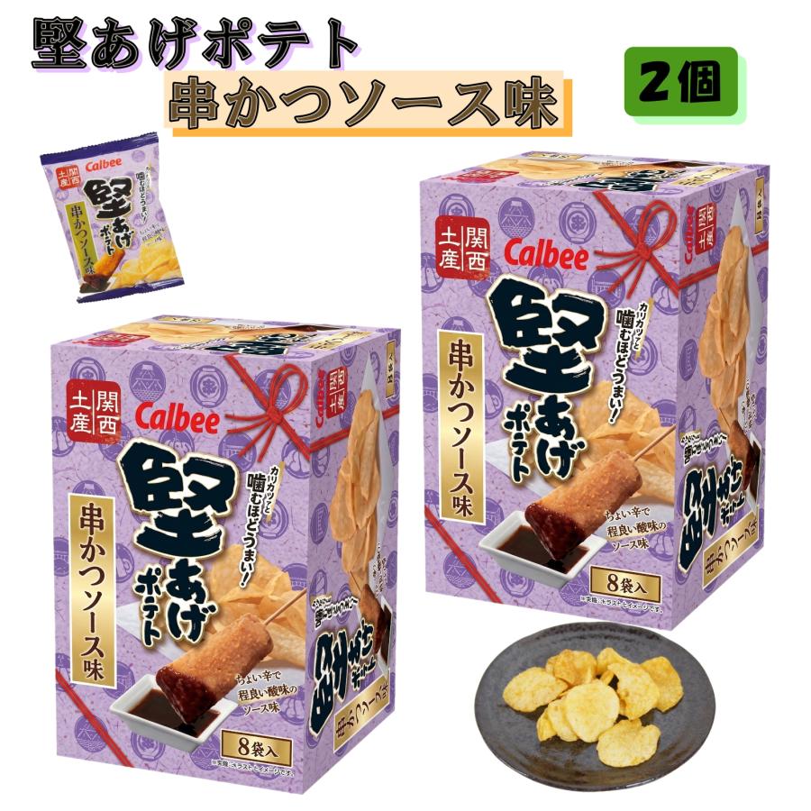 堅あげポテト 大阪 おみやげ お土産 カルビー 串かつソース味 15g×8袋