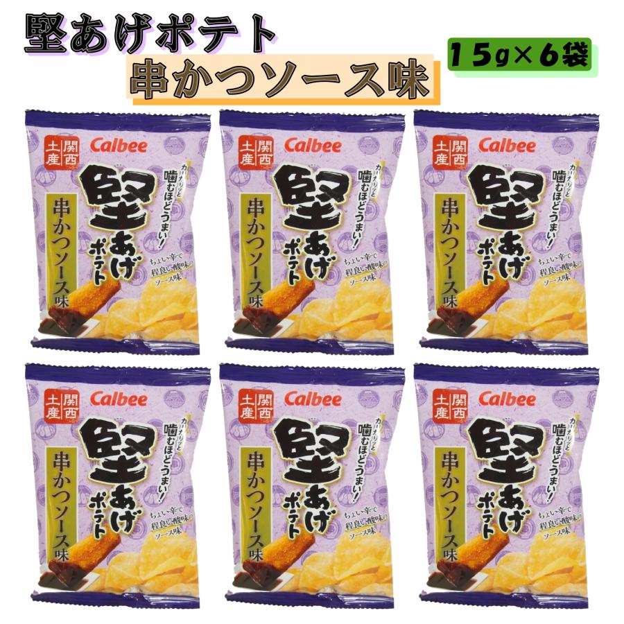 堅あげポテト 関西 大阪 おみやげ お土産 カルビー 串かつソース味 15g