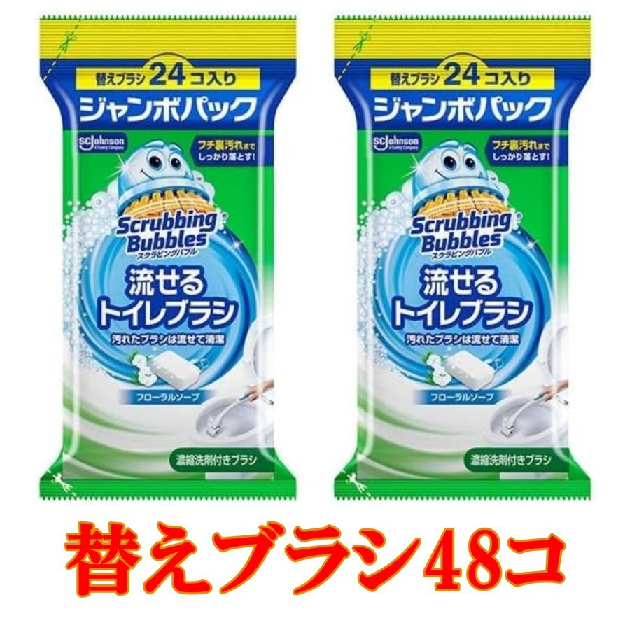 スクラビングバブル 流せるトイレブラシ 使い捨て 替えブラシ 24個入り×２袋 計48個 ジャンボパック フローラルソープの香り トイレ掃除 黒ズミ 洗剤（Yahoo!・ペンタグラムYahoo!ショップ）