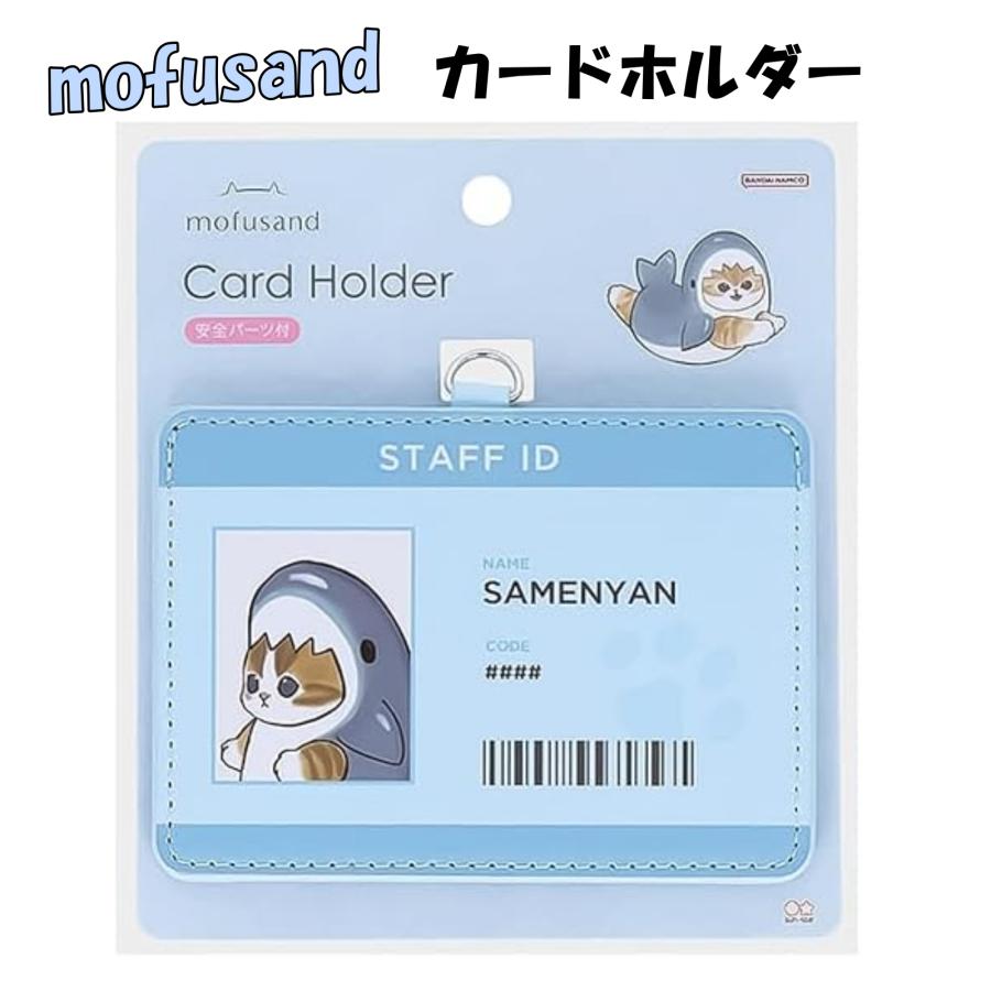 サンスター文具 カードホルダー カードケース モフサンド mofusand