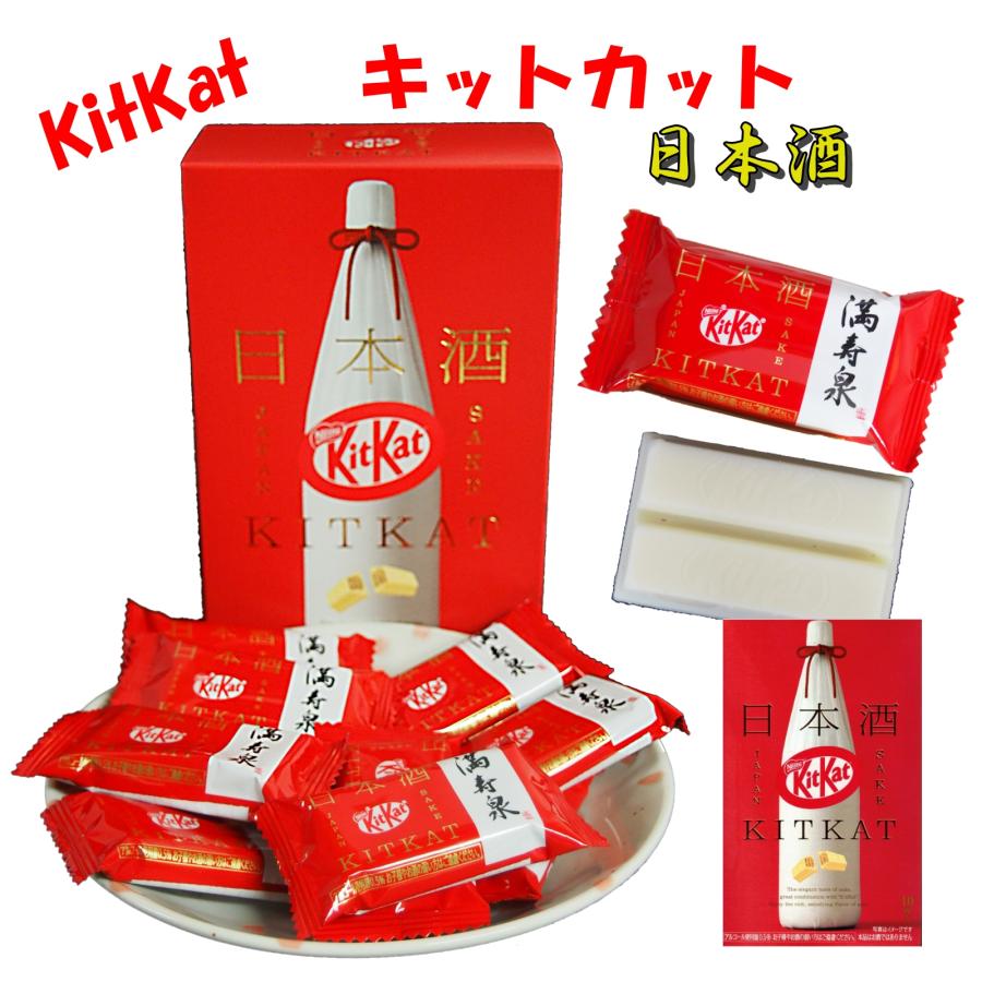 キットカット 日本酒 富山 満寿泉 10枚入 チョコレート お菓子 ギフト