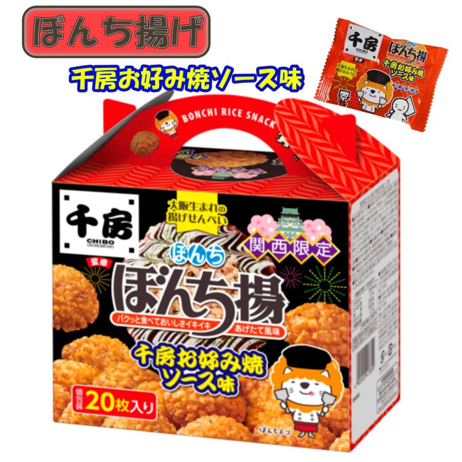 ぼんち 大阪 関西 お土産 おみやげ ぼんち揚げ 千房お好み焼ソース味