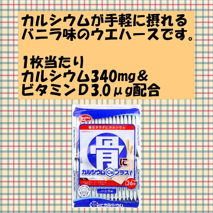 ハマダコンフェクト カルシウム ウエハース お菓子 骨にカルシウム 鉄 