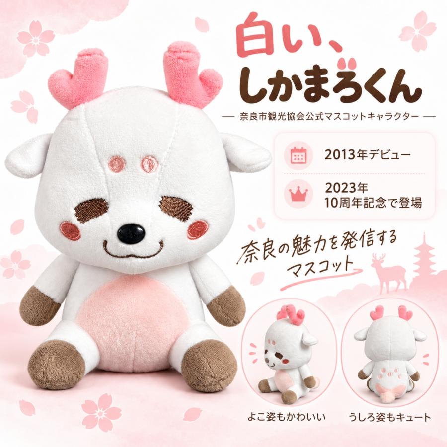 奈良 お土産 ぬいぐるみ 鹿 修学旅行 しかまろくん ホワイト ギフト