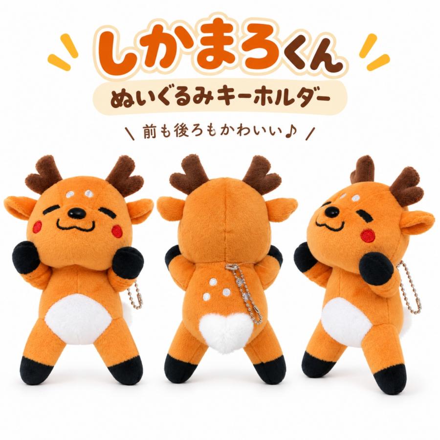 奈良 お土産 キーホルダー ぬいぐるみ 鹿 修学旅行 しかまろくん