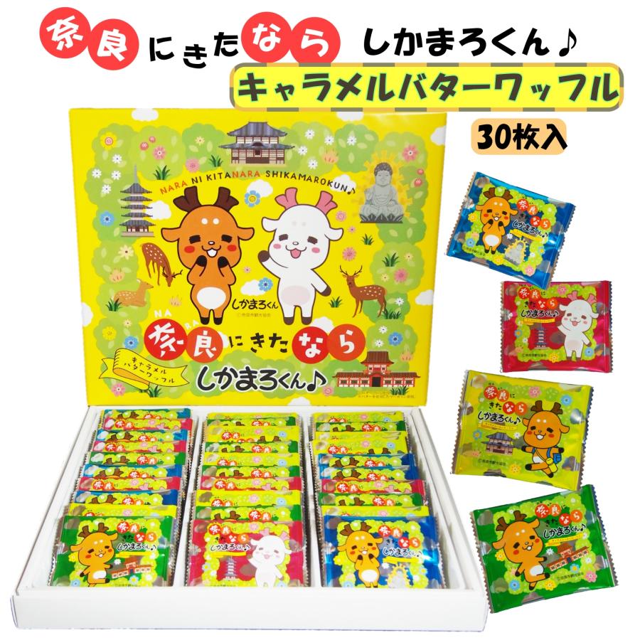 奈良 お土産 みやげ 奈良にきたなら しかまろくん キャラメルバター