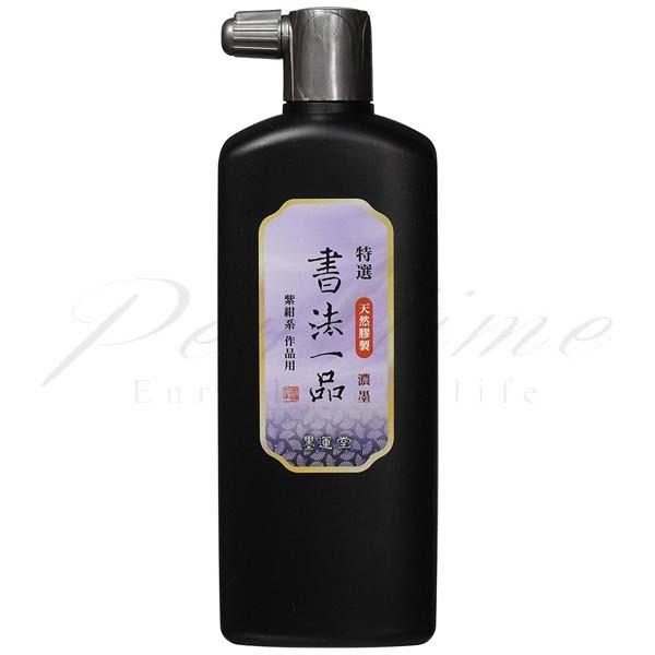 墨運堂　天然膠製液体墨　作品用　特選 書法一品　濃墨　500ml　12910  名入れ不可 ラッピング不可 ネコポス不可 | 