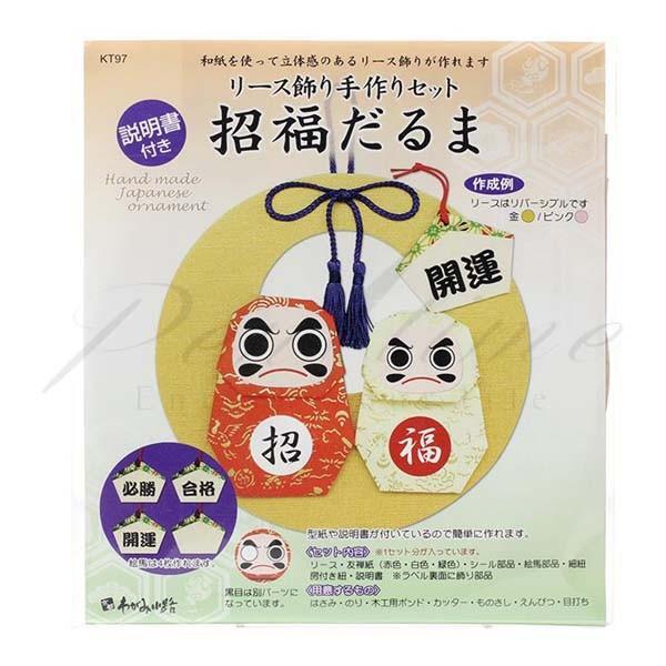 手作りセット　リース飾り 手作セット 招福だるま　ＫＴ−９７ 名入れ不可 ラッピング不可 ネコポス不可 | 