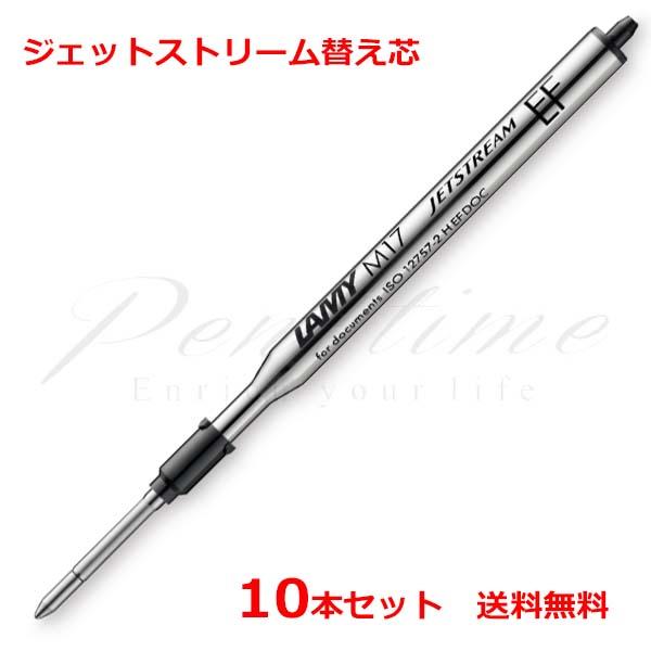 お買い得10本セット　ネコポス送料無料　ラミー　油性ボールペン替芯　ジェットストリーム替芯　LM17 名入れ不可 ラッピング不可 ネコポス可 | LAMY