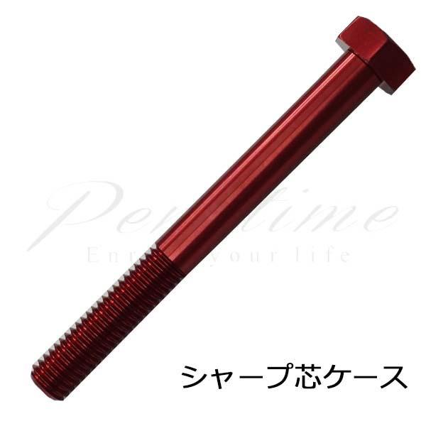 ≪即日発送可能≫ネコポス送料無料　ミントガレージ　シャープ芯ケース　MPLCylinder Bolt　MPL-RD　赤 名入れ不可 | 