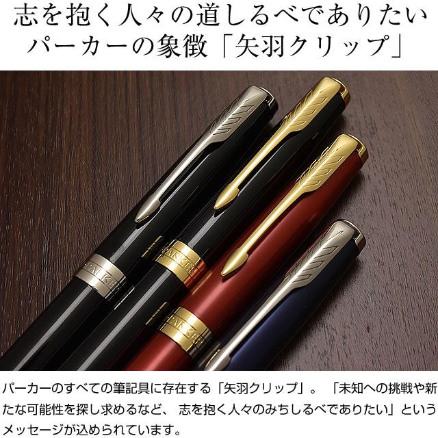 ソネット ボールペン 名入れ パーカー PARKER SONNET あすつく