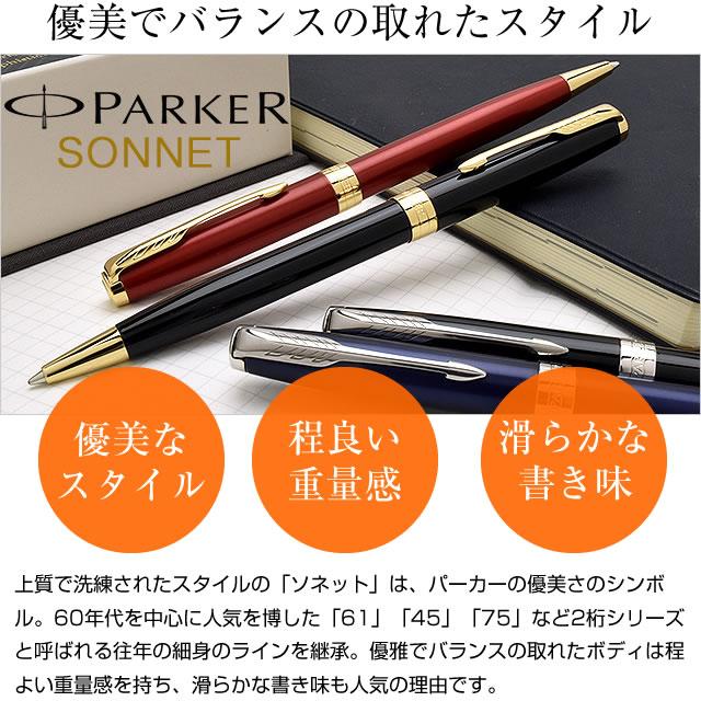 ソネット ボールペン 名入れ パーカー PARKER SONNET あすつく
