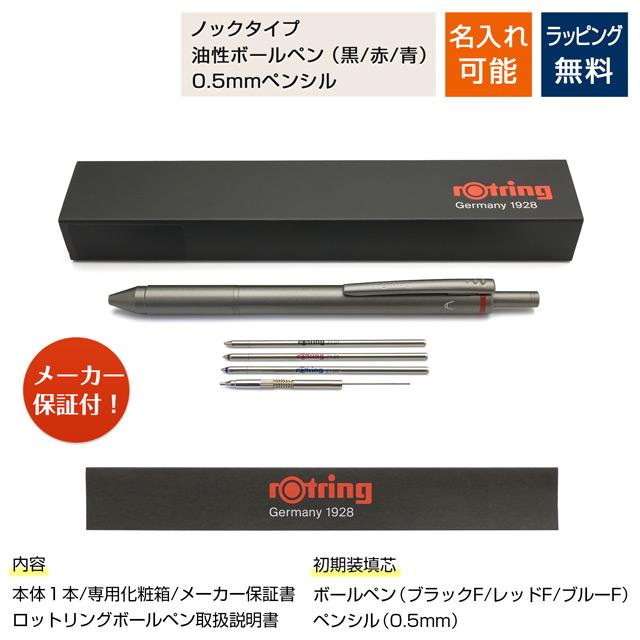ロットリング 複合筆記具 多機能ペン 3色 シャーペン マルチ 名入れ