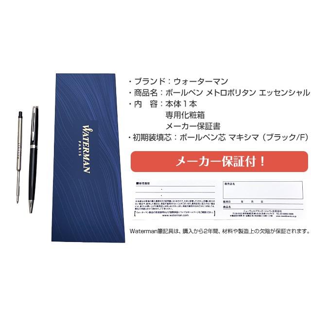 WATERMAN（ウォーターマン） ボールペン 名入れ メトロポリタン
