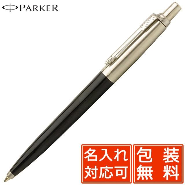 ボールペン パーカー 名入れ Parker ジョッター Jotter スペシャル 黒 1917 高級 ブランド プレゼント おすすめ 男性 女性 人気 かっこいい 1917 万年筆 ボールペンのペンハウス 通販 Yahoo ショッピング