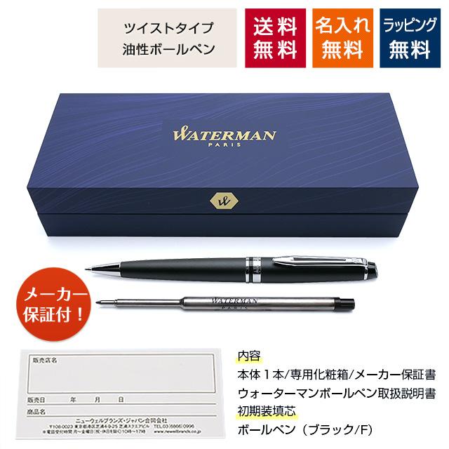 WATERMAN ボールペン 名入れ 特典付き ウォーターマン WATERMAN ボールペン 名入れ 特典付き ウォーターマン