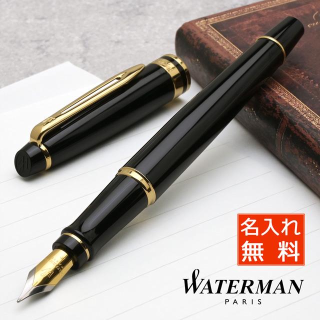 WATERMAN 万年筆 ウォーターマン 名入れ エキスパート WATERMAN 万年筆 ウォーターマン 名入れ エキスパート