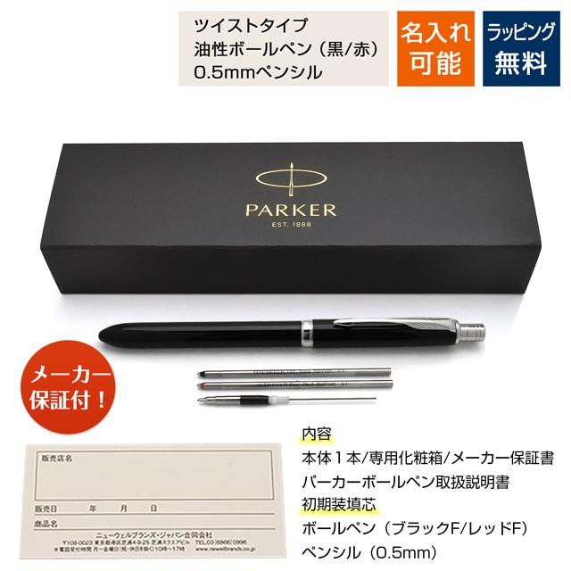 ソネット ボールペン 名入れ パーカー 複合筆記具 オリジナル CT