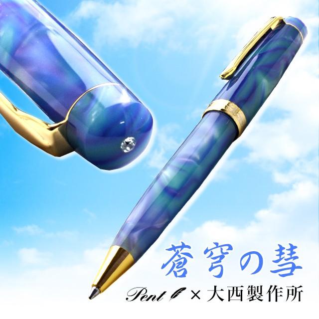 ボールペン 名入れ 無料 大西製作所 Pent ペント アセテート スワロフスキー 付き 蒼穹の彗 手作り 高級 ブランド プレゼント おすすめ 万年筆 ボールペンのペンハウス 通販 Yahoo ショッピング