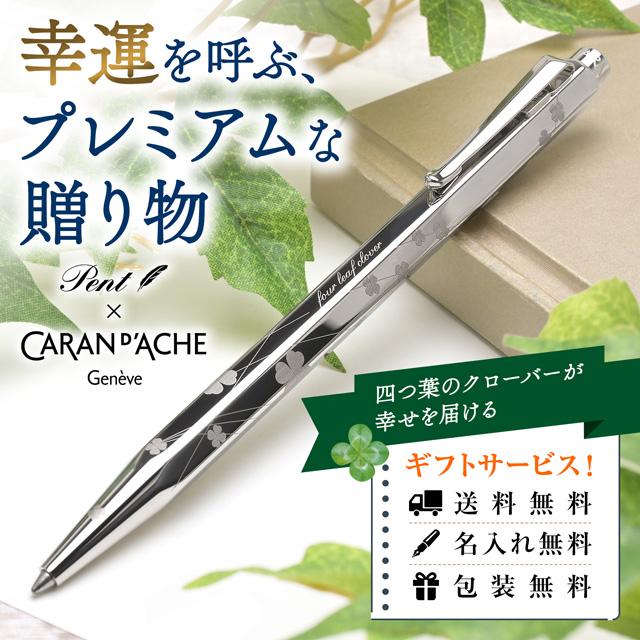 CARAN D'ACHE　カランダッシュ　エクリドール　ボール　四葉のクローバー CARAN d'ACHE（カランダッシュ） エクリドール 四つ葉のクローバー