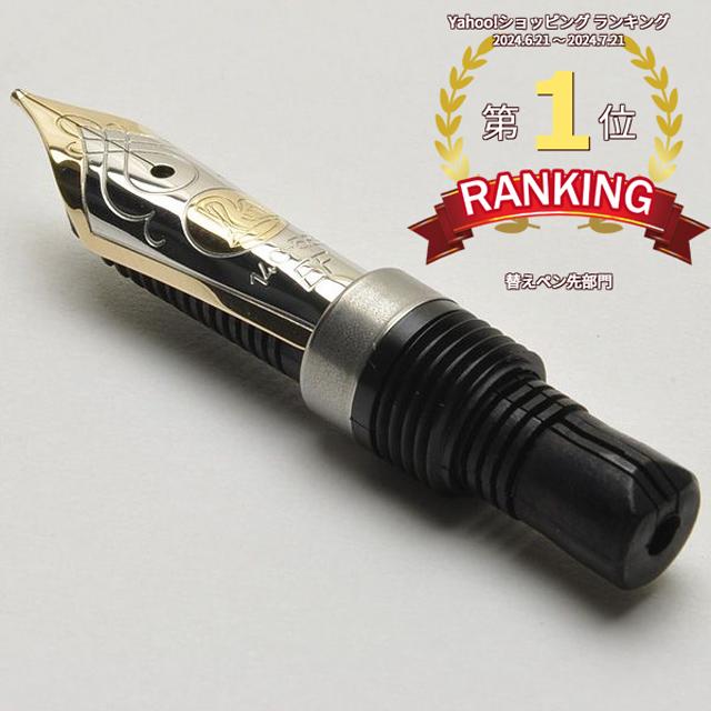 ペリカン　m600ペン先 Pelikan（ペリカン） ペン先 スーベレーン M600用 万年筆 14金 ニブ