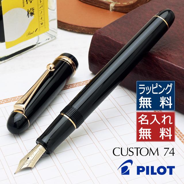 PILOT（パイロット） 万年筆 カスタム74 ブラック FKKN-12SR-B ギフト