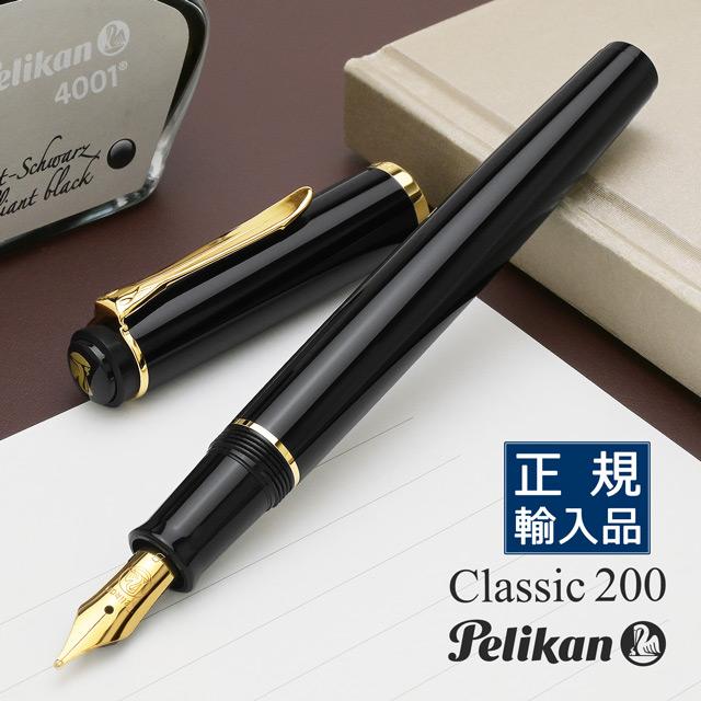 Pelikan（ペリカン） 万年筆 名入れ クラシック P200 ブラック 24金