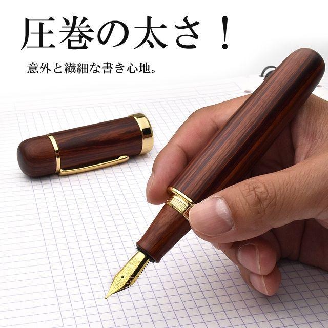 川窪さんの万年筆、絶版、ローズウッド 川窪さんの万年筆、絶版、ローズウッド