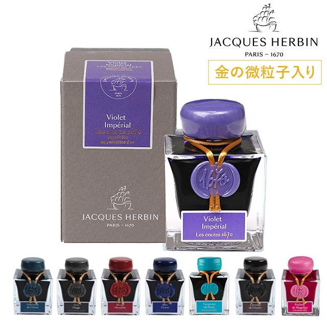 エルバン（HERBIN） ボトルインク アニバーサリーインク 1670 50ml 金