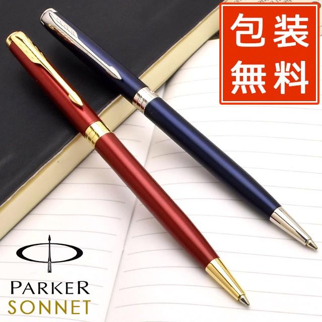 ボールペン パーカー Parker ソネット Sonnet スリムボールペン レッドgt ブルーラッカーct 高級 ブランド プレゼント おすすめ 男性 女性 人気 万年筆 ボールペンのペンハウス 通販 Yahoo ショッピング