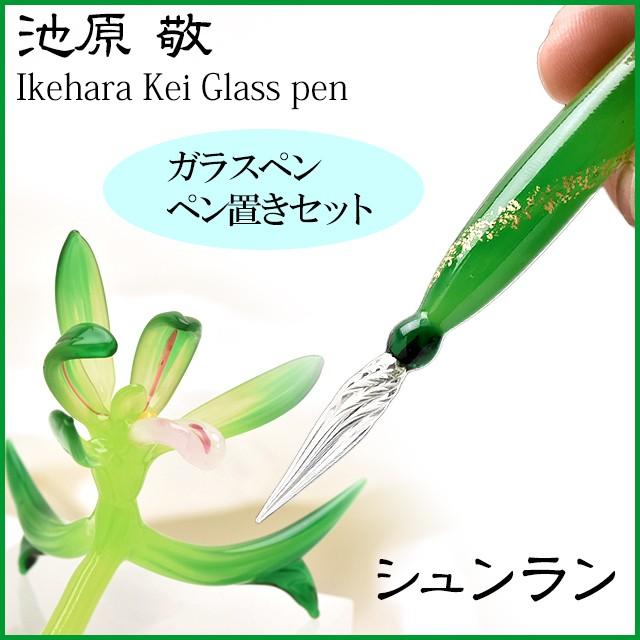 ガラスペン ペン置き セット 日本製 池原 敬 シュンラン SHUNRAN-SET