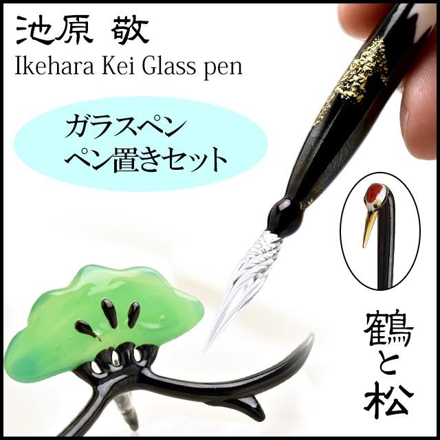 ガラスペン ペン置き セット 日本製 池原 敬 ツル松 TSURU-SET あす