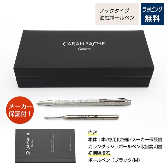 CARAN d'ACHE（カランダッシュ） ボールペン エクリドール ビクトリア