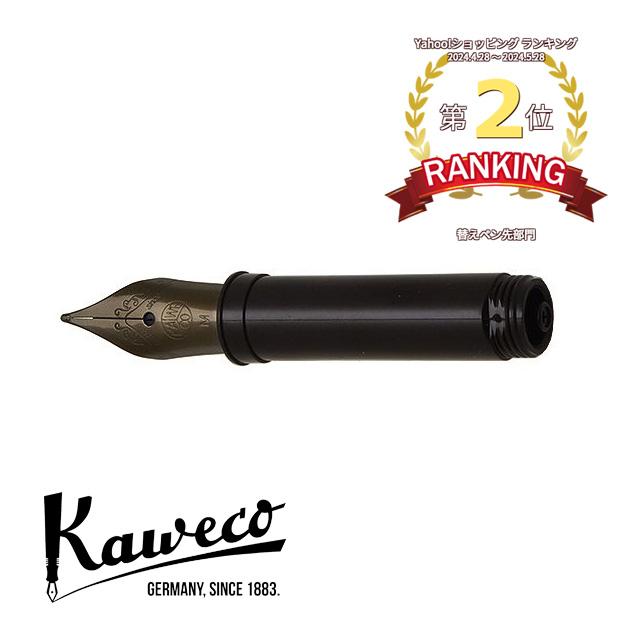 Kaweco（カヴェコ） 交換用ペン先 万年筆 ペン先 スチールペン先