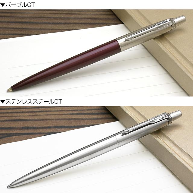 ジョッター ボールペン 名入れ パーカー PARKER プレゼント ギフト