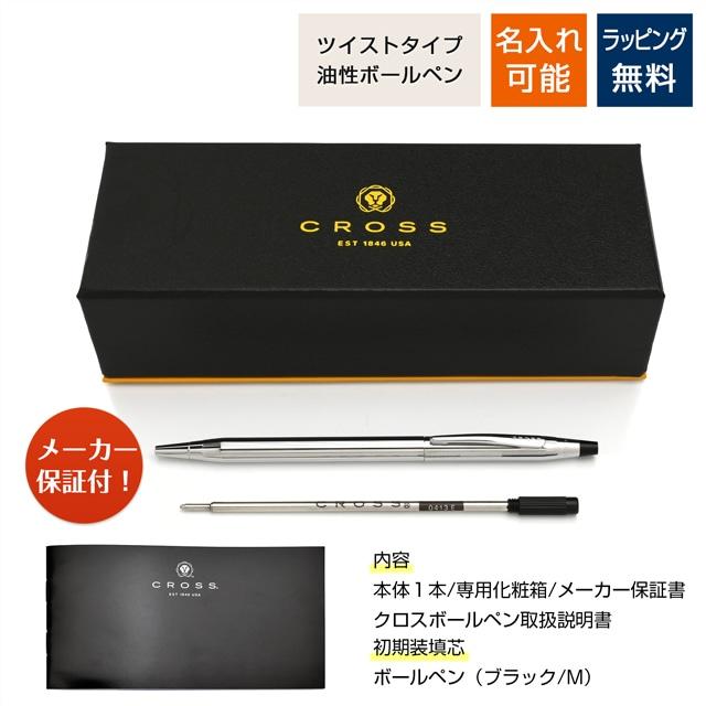 クラシックセンチュリー ボールペン 名入れ クロス クローム N3502