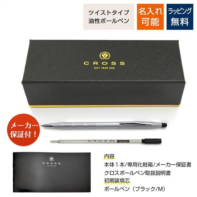 CROSS（クロス） ボールペン 名入れ クラシックセンチュリー
